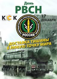 Happy holiday to everyone involved!!! - My, Picture with text, Strategic Missile Forces Day