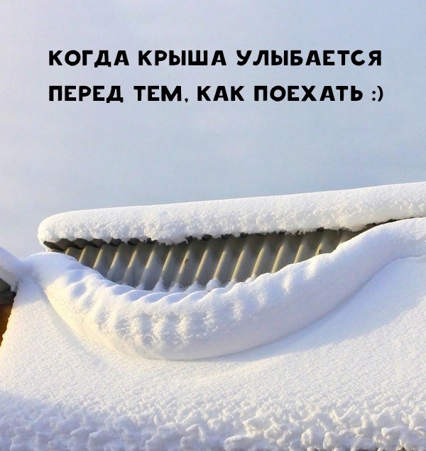 Smile - Юмор, Картинка с текстом, Зашакалено, Крыша едет, Течет крыша, Улыбка, Снег, Повтор