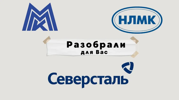 Дивиденды металлургов: Северсталь, НЛМК и ММК. Как рассчитывать? Инвестиции, Биржа, Акции, Финансы, Трейдинг, Нлмк