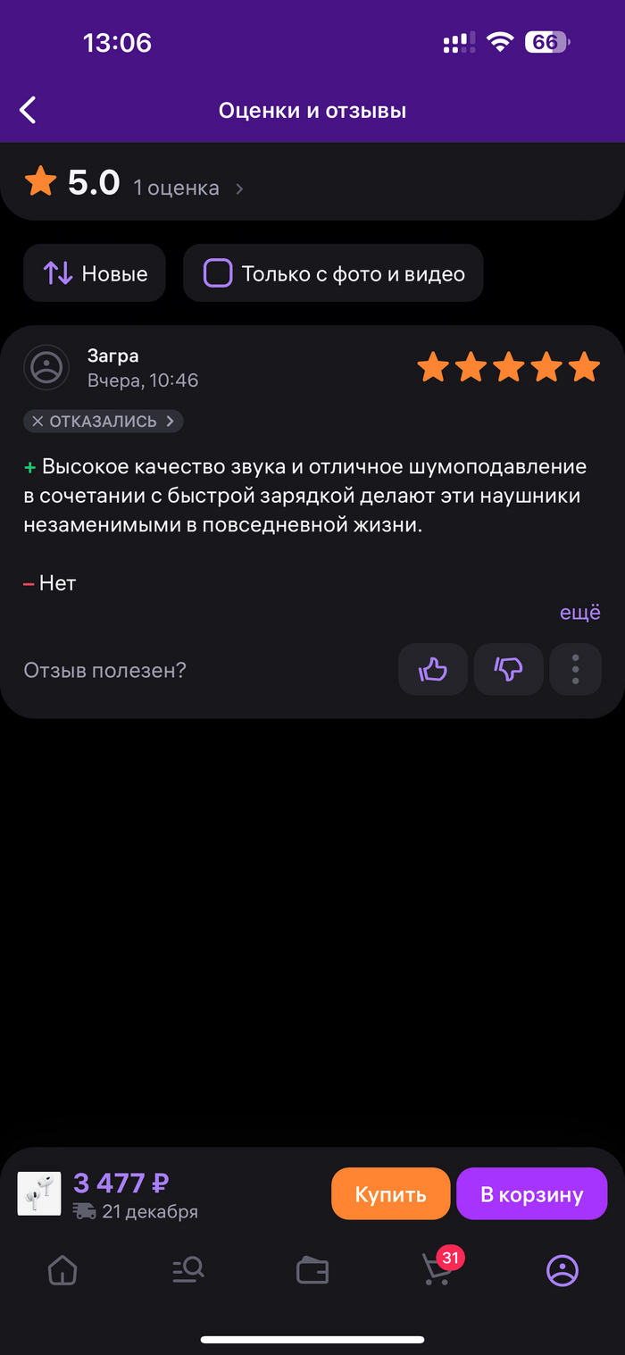 Второй товар, Загра всем довольна но почему то тоже отказалась от товара!