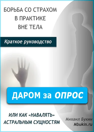 [За ОПРОС] Отдаю руководство «Борьба со страхом в практике вне тела» + 2 консультации - Моё, Михаил Радуга, Фаза, Осознанные сновидения, Астральные путешествия, Текст