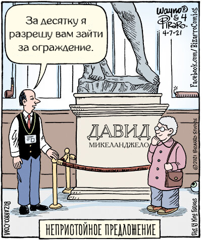 P.S. В оригинале картинка подписана «Indocent proposal». Видимо, автор совместил слова indecent — непристойный и innocent — невинный. Перевести это на русский, конечно, невозможно.