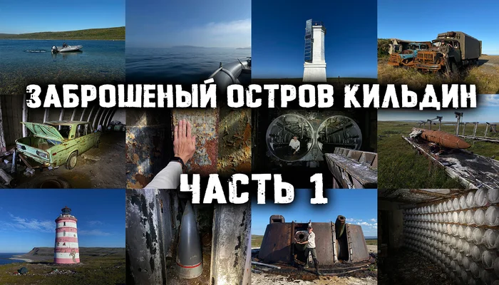 Travel diary, secret island of the Arctic - Kildin / Transfer to the island and Mogilnaya Bay - My, Abandoned, Hike, Island, Barents Sea, Kildin, Murmansk region, Longpost