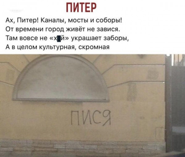 Cultural capital - Humor, Picture with text, Mat, The writing is on the wall, Saint Petersburg, Вижу рифму, Repeat