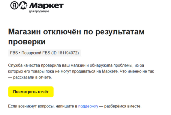 Получаем первое письмо с отключением.