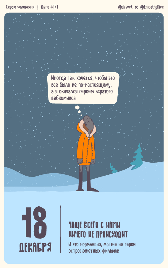 Серые человечки. День #171. Чаще всего с нами ничего не происходит и это нормально!
