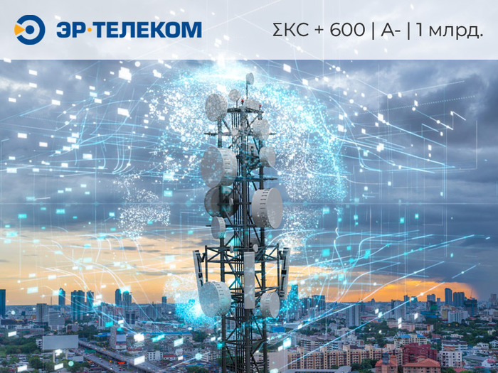 Новые облигации ЭР-Телеком Холдинг: тизер рефинансового сериала