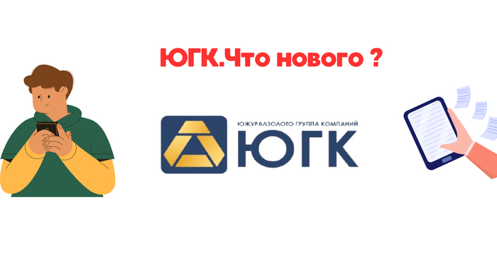 Акции ЮГК. Дивиденды - Перспективы
