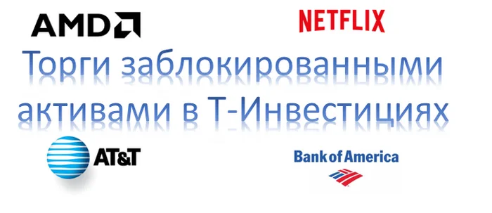 Брокер Т-Инвестиции возобновил торги рядом заблокированных бумаг - Моё, Инвестиции, Биржа, Инвестиции в акции, Фондовый рынок