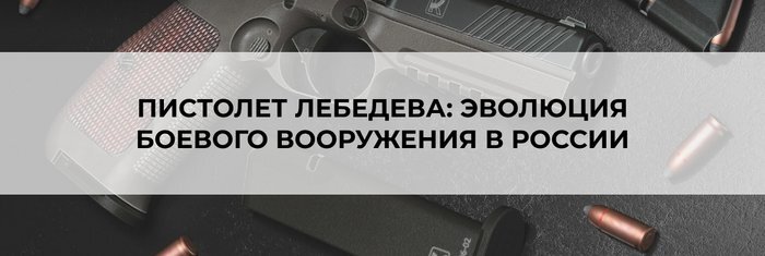 Пистолет Лебедева: эволюция боевого вооружения в России - Вооружение, Огнестрельное оружие, Хочу все знать, Оружие, Пистолеты, Пистолет Лебедева, Военная техника, Познавательно, Особенности, Преимущество, Яндекс Дзен (ссылка), Длиннопост