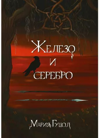 Мария Гуцол Железо и серебро - Что почитать?, Книги, Рецензия, Обзор книг, Посоветуйте книгу