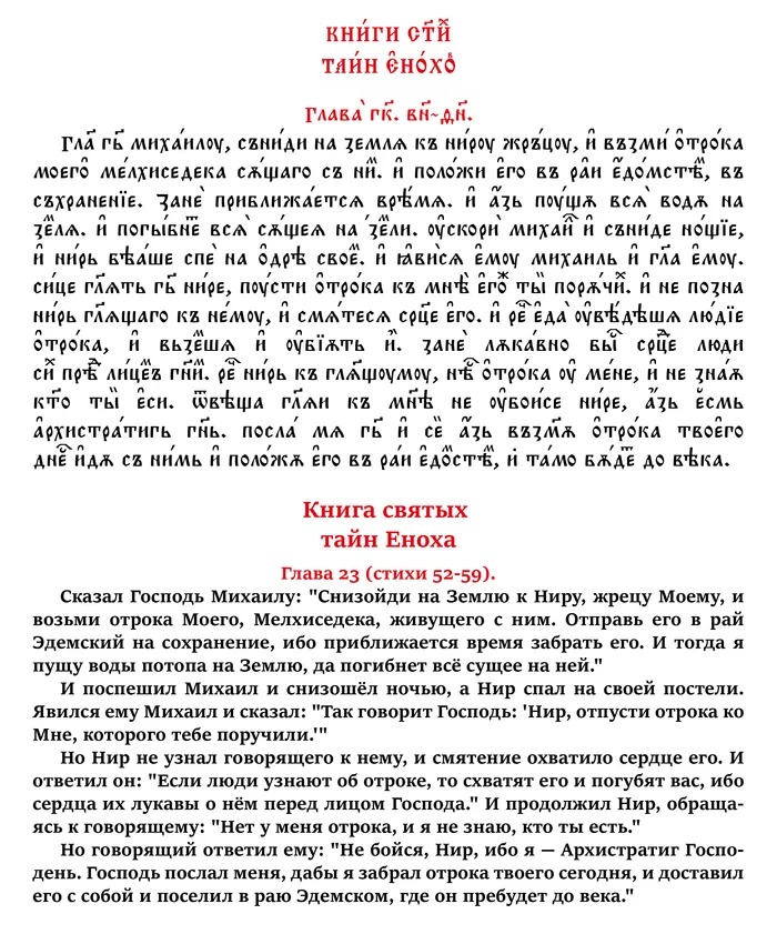 The Book of the Holy Secrets of Enoch. Chapter 23 (verses 52 to 59) in Church Slavonic and Russian - My, Apocrypha, Church Slavonic language, Russian language, Translation, Linguistics, Foreign languages, Art, Calligraphy, Lord, Myths, Christianity, History (science), The culture, Chatgpt, Jan wize studio, Longpost