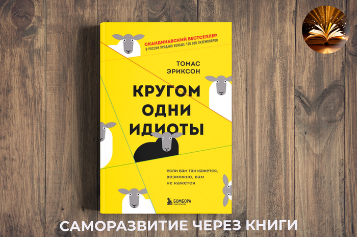 Книга: "Кругом одни идиоты" — Томас Эриксон