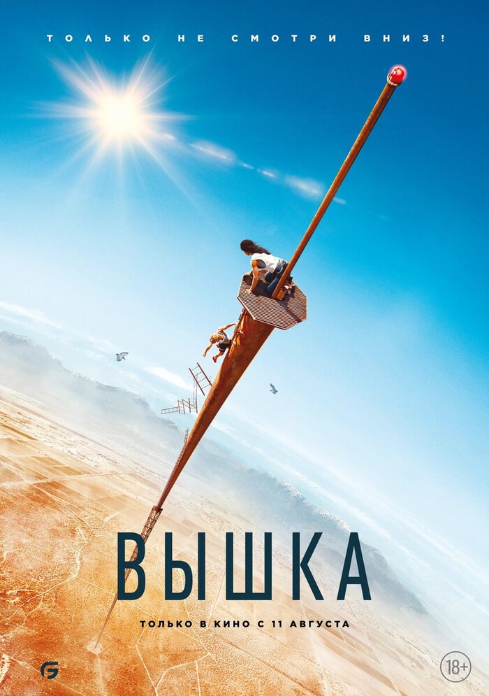 Постер к фильму "Вышка"