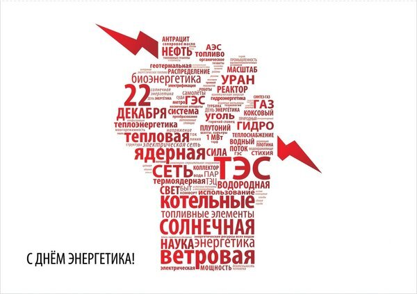 День энергетика
