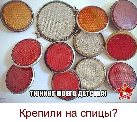 Reflectors. Remember? - Reflectors, the USSR, Made in USSR, Picture with text, Nostalgia, Memories, Do you remember?