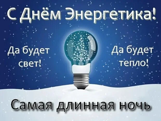 Happy Holidays! - Holidays, Energy, Congratulation, An energy worker's day, Professional holiday