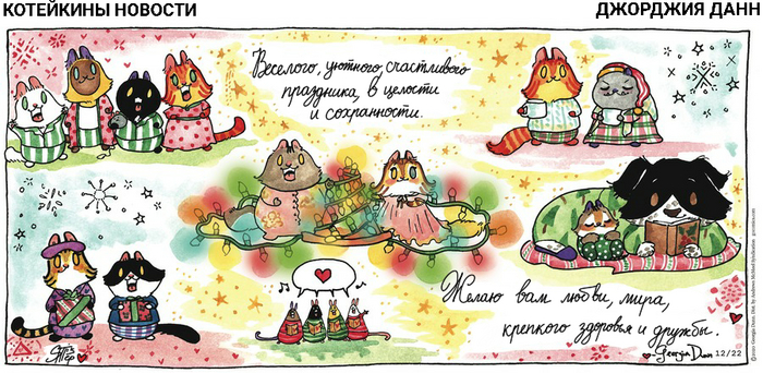 Котейкины Новости от 22.12.2024