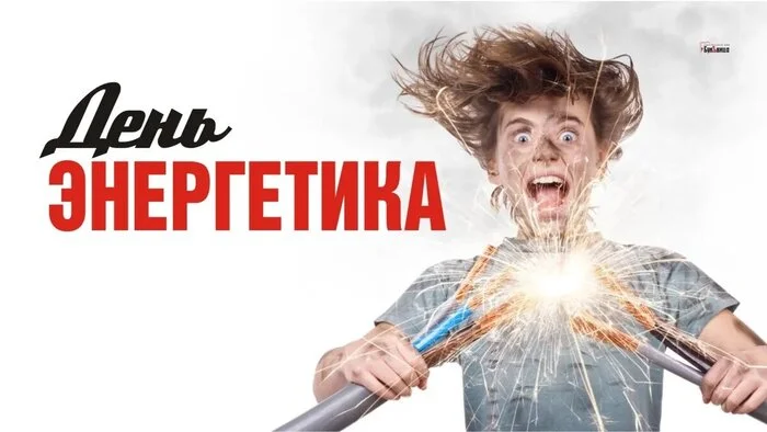 Happy Power Engineer's Day! - Congratulation, Holidays, Energy (energy production), Energy, An energy worker's day