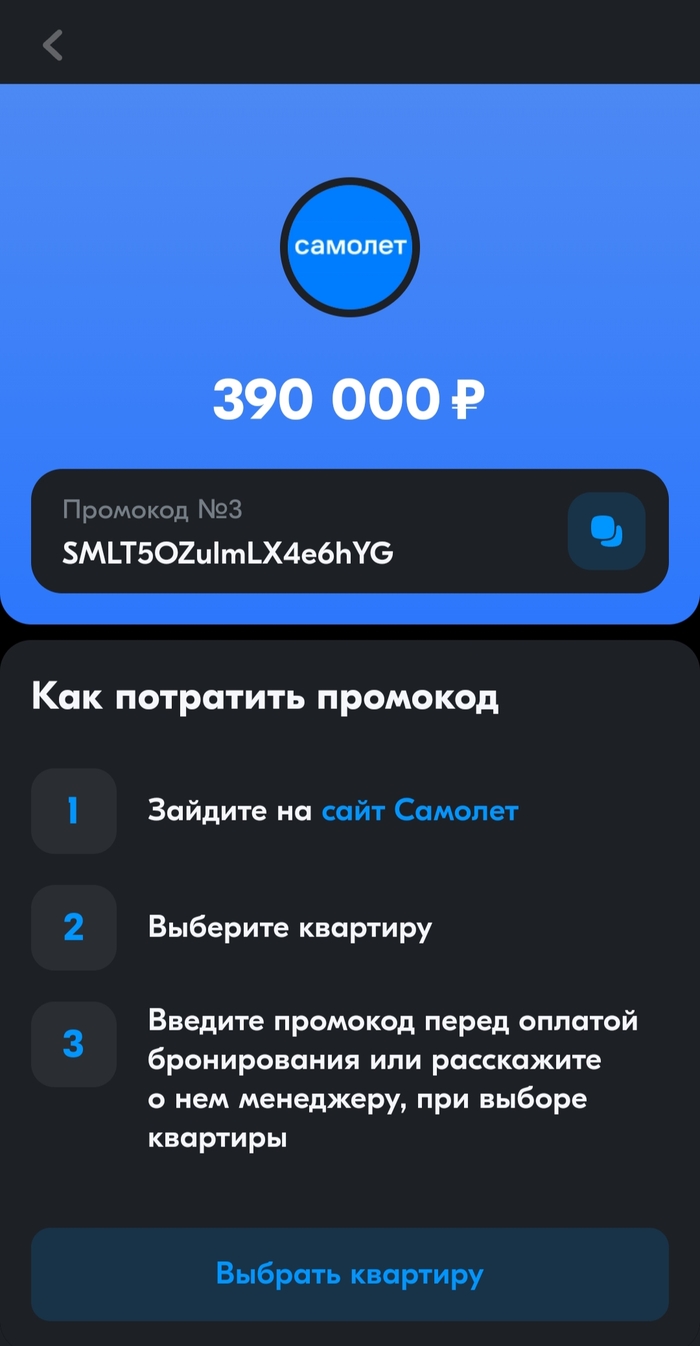 Промокод Самолёт