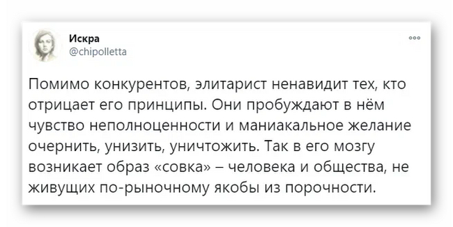 Чувство неполноценности элитариста требует унизить советского человека - Искра (Twitter), Скриншот, Политика, Антисоветчина