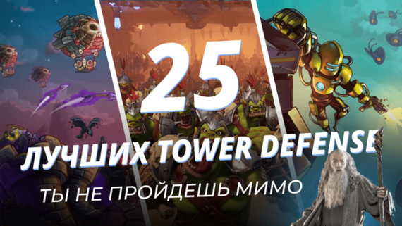 25  Tower Defense  "  !"  ,  , Tower Defense,   , ,   , 