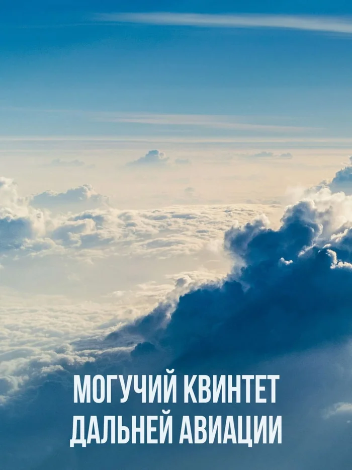 The mighty quintet of long-range aviation - Russian production, Military aviation, Industry, Telegram (link), Longpost