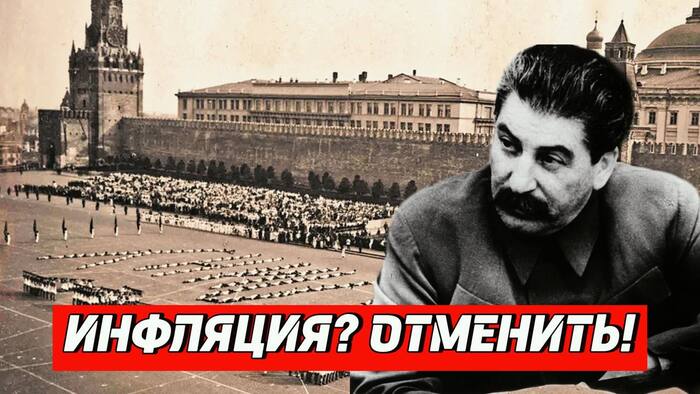 How did Stalin manage to reverse inflation and give 4 rubles to the dollar? - Survey, the USSR, The Second World War, The Great Patriotic War, Economy, Stalin, Inflation, Central Bank of the Russian Federation, Tax, Politics, Telegram (link), Longpost