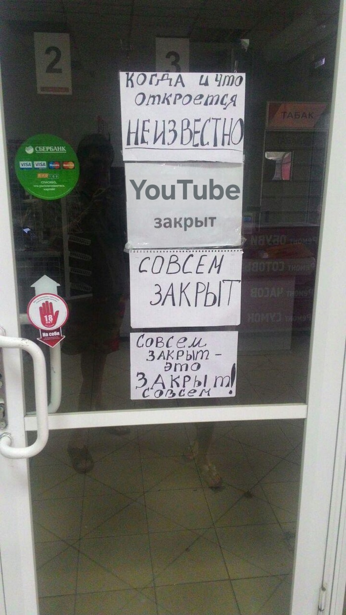 YouTube закрыт