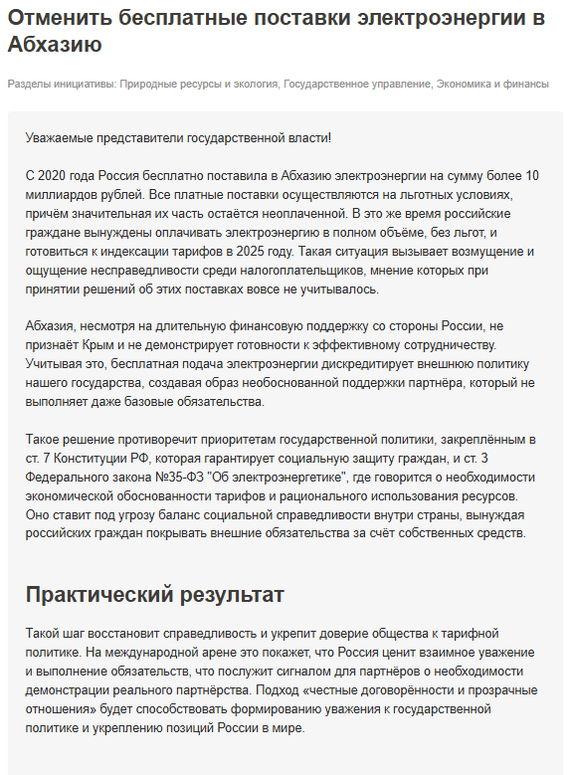 Ответ на пост «Написал письмо Президенту РФ. Попросил и себе электроэнергию бесплатно» - Моё, Россия, Абхазия, Электричество, Текст, Политика, Ответ на пост, Волна постов