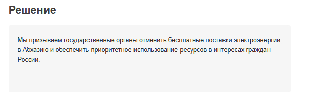 Ответ на пост «Написал письмо Президенту РФ. Попросил и себе электроэнергию бесплатно» - Моё, Россия, Абхазия, Электричество, Текст, Политика, Ответ на пост, Волна постов