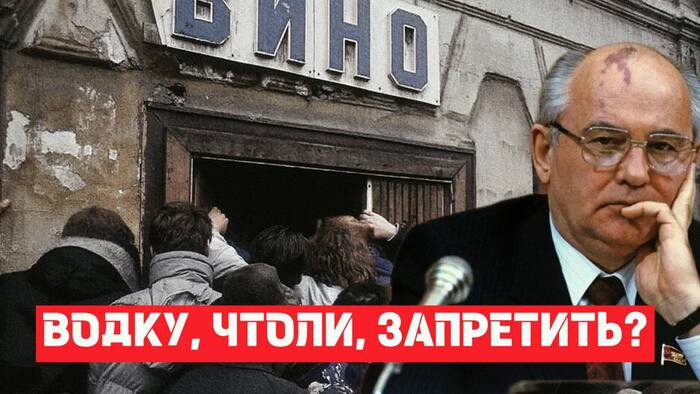 How did Gorbachev fail to fully implement dry law? - Survey, Politics, the USSR, No alcohol law, Mikhail Gorbachev, Economy, Healthy lifestyle, Health, Telegram (link), Longpost