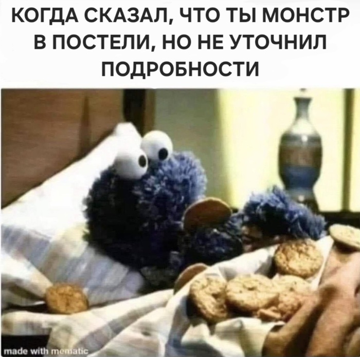 Монстр в постели