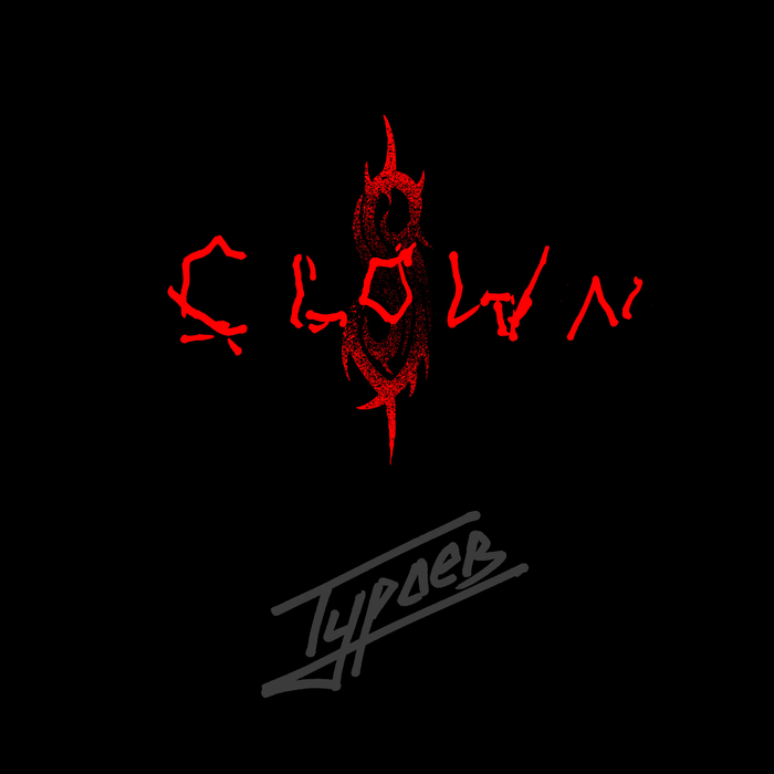 Больше работ на @Turaev_art в телеге и инсте