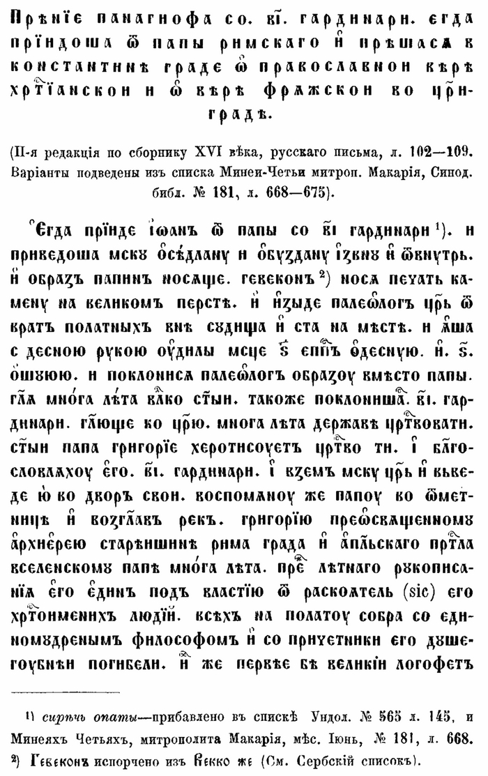 Андрей Попов. Историко-литературный обзор древне-русских полемических сочинений против латинян. (XI-XV в.) 1875 г., стр. 265.