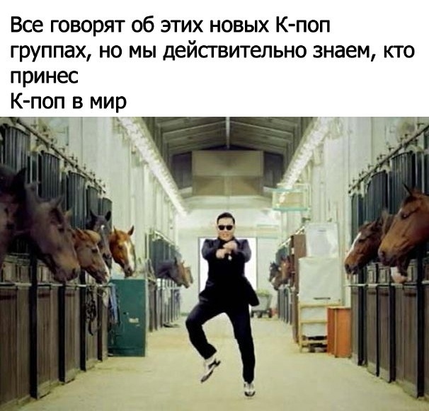 We know - Picture with text, Humor, k-Pop, Stable, Dancing, Music, Clip, Gangnam style, Psy