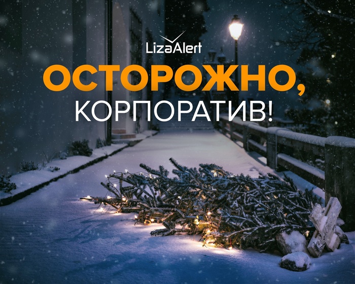 Вернуться с корпоратива