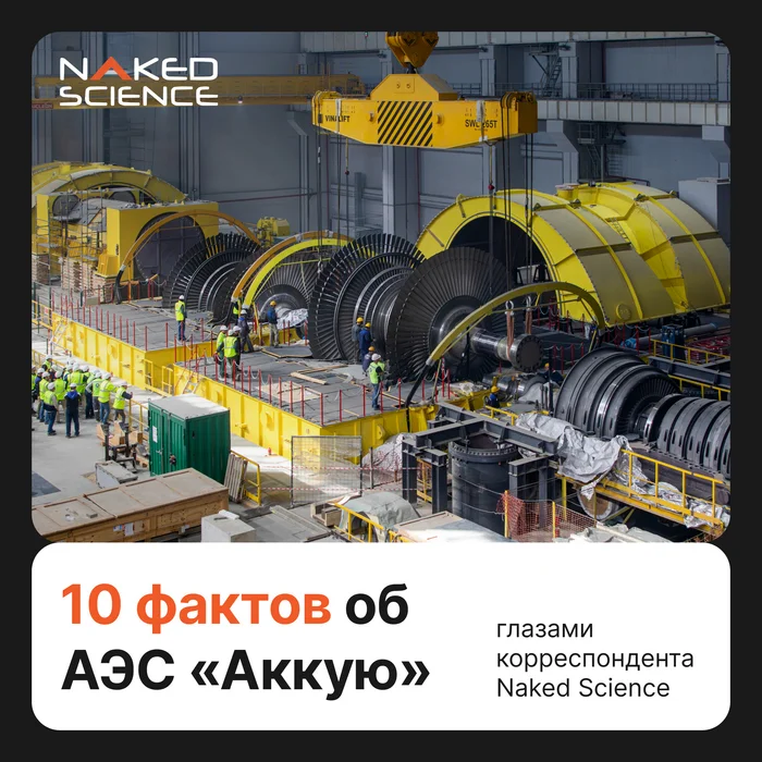 10 фактов об АЭС «Аккую» глазами корреспондента Naked Science - АЭС, Росатом, Атомная энергетика, Атомная станция, Длиннопост