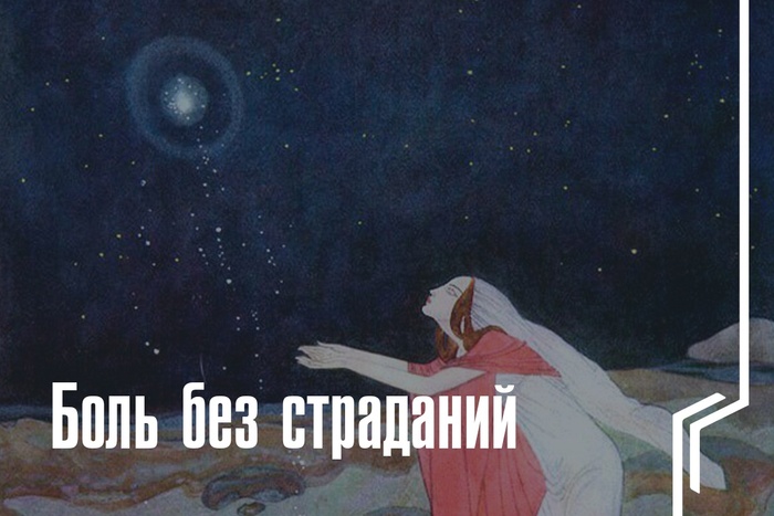 Боль без страданий