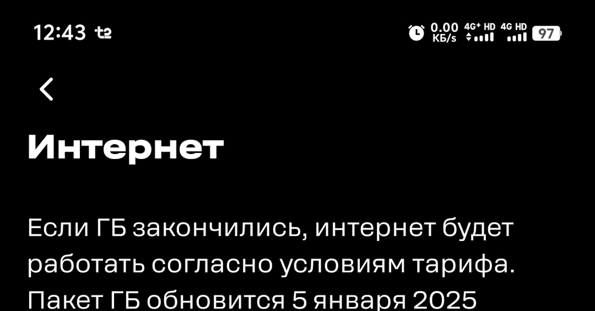Теле2 безлимитный интернет стал лимитный | Пикабу