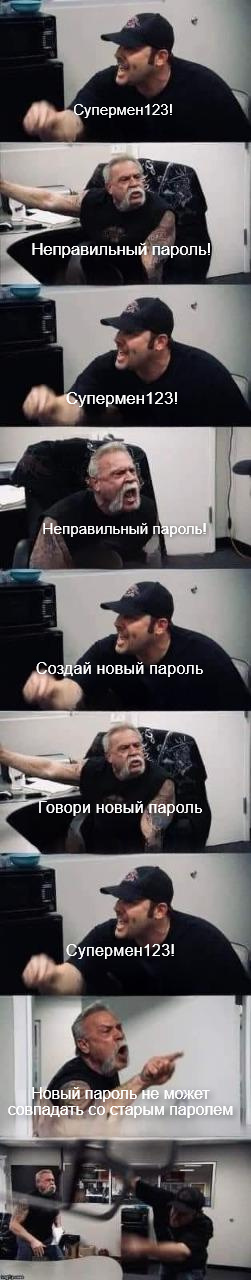 Пароль )) - Пароль, Шах и мат, Картинка с текстом, Мемы, American chopper, Повтор