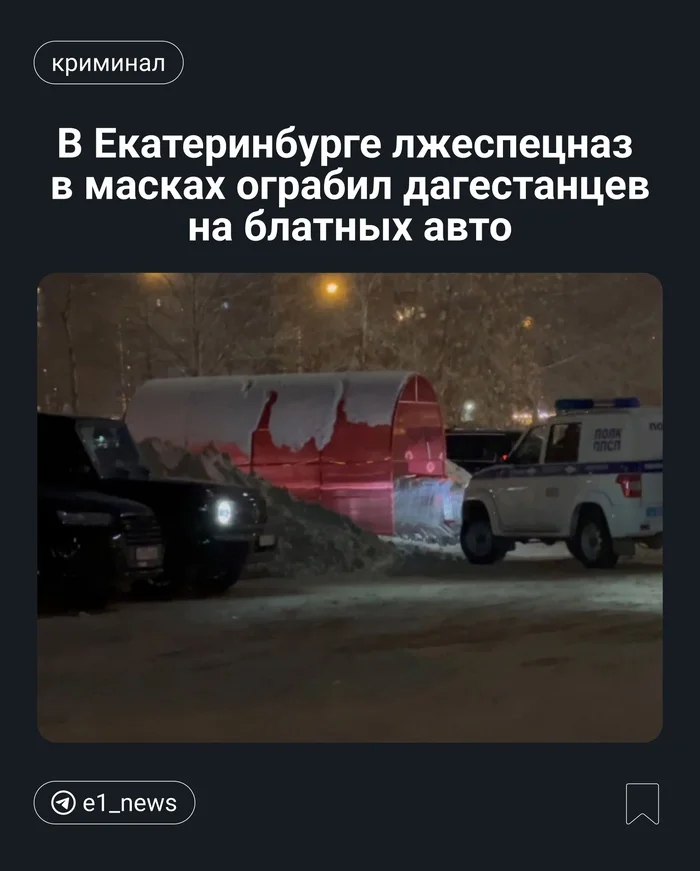 Everyone out, lie down on the ground! In Yekaterinburg, fake special forces in masks robbed Dagestanis in privileged cars - news, Yekaterinburg, Dagestanis, Special Forces, Robbery, Crime