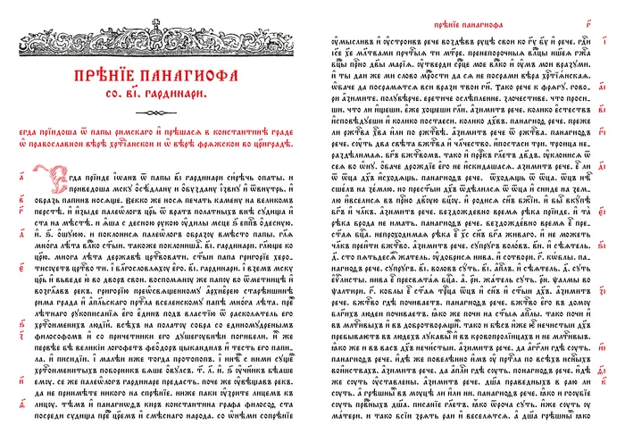 Post 12180140 - My, Church Slavonic language, Dispute, Debate, Christianity, Lord, Orthodoxy, History (science), Linguistics, Restoration, Calligraphy, Art, Books, Foreign languages, faith, Religion, Theology, The culture, Theology, Jan wize studio, Longpost