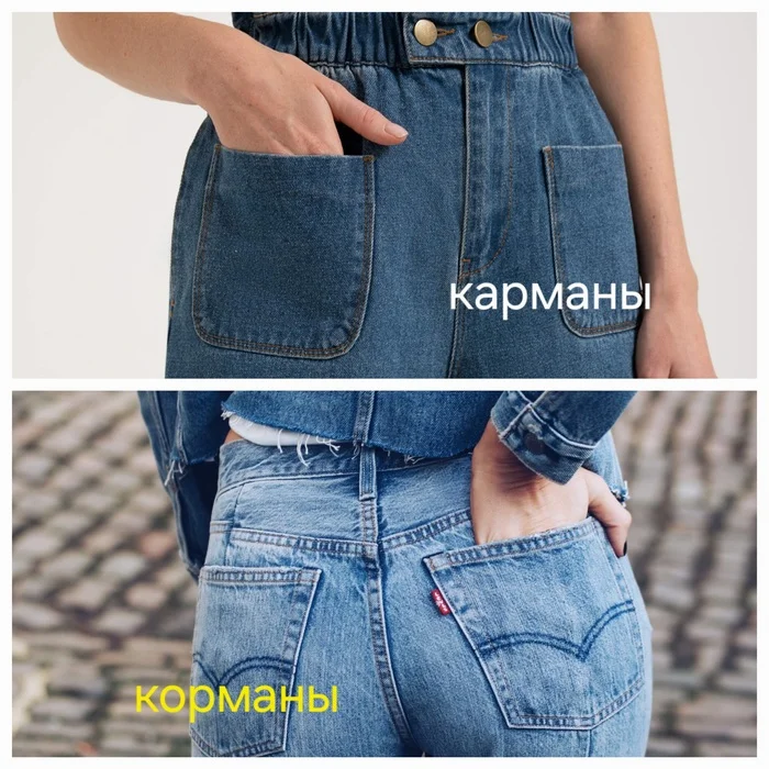 Разница есть - Моё, Карман, Игра слов, Картинка с текстом, Джинсы
