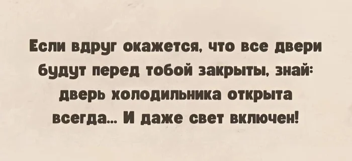 Мотивация - Мотивация, Еда, Бизнес, Холодильник, Свет, Картинка с текстом