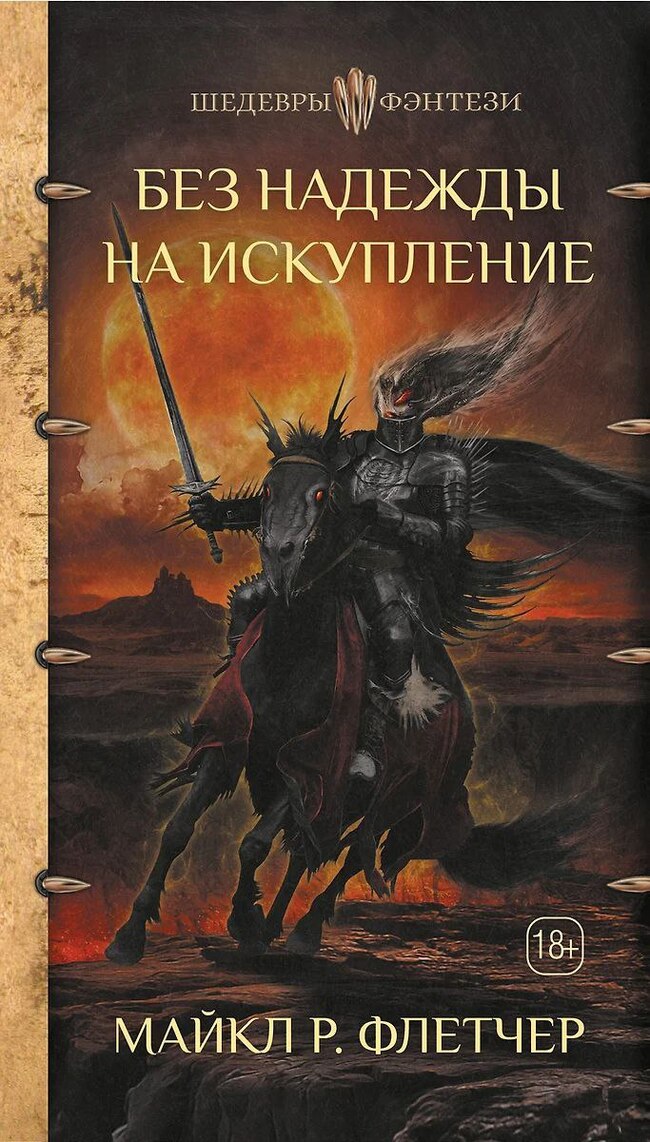 Поиск книги "Без надежды на искупление"