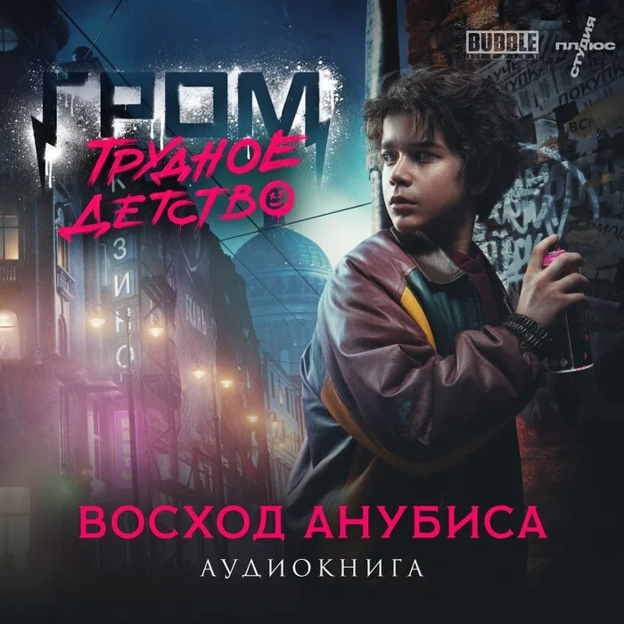 Major Grom - A Difficult Childhood: Rise of Anubis - My, Боевики, Review, Movies, Books, Book Review, Audiobooks, Drama, What to read?, Detective, Screen adaptation, Bubble comics, Major Thunder, Longpost