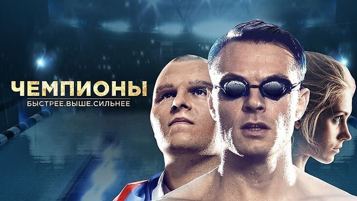 Постер к фильму "Чемпионы: Быстрее. Выше. Сильнее"