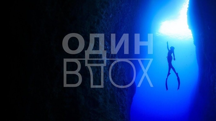 Постер к фильму "Один вдох"