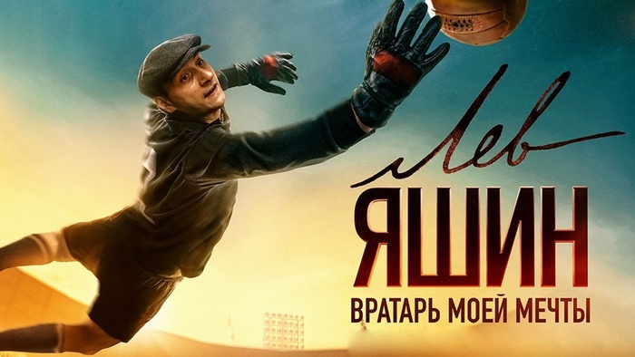 Постер к фильму "Лев Яшин. Вратарь моей мечты"